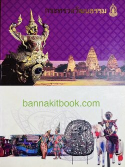 หนังสือที่ระลึกจัดพิมพ์เนื่องในโอกาสจัดตั้งกระทรวงวัฒนธรรม ปี พ.ศ. 2545 โดย กระทรวงวัฒนธรรม.