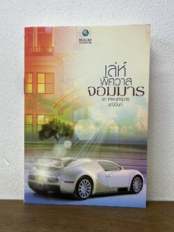 เล่ห์พิศวาสจอมมาร ... มณีจันท์ (มือสอง) โรแมนติก นิยาย โรมานซ์ พลอยวรรณกรรม