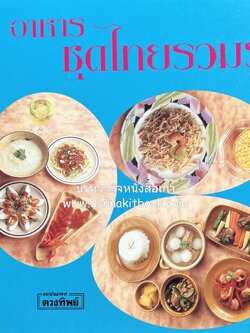 อาหารชุดไทยรวมรส โดย : สถาบันอาหารตวงทิพย์.