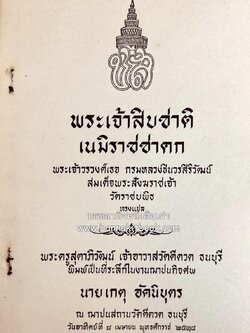 พระเจ้าสิบชาติ : เนมิราชชาดก (วรรณกรรมชาดก / คำสอน) หนังสืออนุสรณ์ นายเกตุ อัคนิบุตร นักพากย์โขน กรมมหรสพ ตลกหลวง สมัยรัชกาลที่ 6.