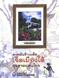 เจ็ดเมืองใต้ : สารพันร้านเด็ด (นราธิวาส ยะลา ปัตตานี สงขลา พัทลุง สตูล ตรัง) โดย : เผ่าทอง ทองเจือ.