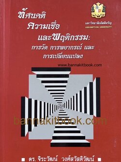 ทัศนคติ ความเชื่อ และพฤติกรรม โดย ดร. จิระวัฒน์ วงศ์สวัสดิวัฒน์.