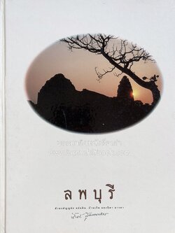 ความรู้เกี่ยวกับลพบุรี : ตำนานเมืองลพบุรี - พระนารายณ์ราชนิเวศน์ (หนังสืออนุสรณ์ นายฉันท์ สุวรรณประกร คหบดีเมืองลพบุรี).