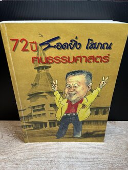 ๗๒ ปี ยอดยิ่ง โสภณ คนธรรมศาสตร์ (เหตุการณ์ประวัติศาสตร์การเมือง -ม.ธรรมศาสตร์) โดย : ยอดยิ่ง โสภณ เจ้าของ ‘บพิธการพิมพ์’.