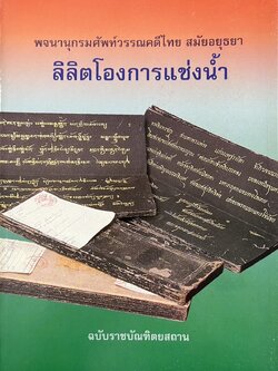 ลิลิตโองการแช่งน้ำ พจนานุกรมศัพท์วรรณคดีไทย สมัยอยุธยา (ฉบับราชบัณฑิตยสถาน) โดย : ศาสตราจารย์ ดร.ศักดิ์ศรี แย้มนัดดา, ร.ท.บรรจบ บรรณรุจิ, จำนงค์ ทองประเสริฐ.