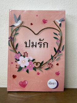 ปมรัก ... พัดชา (มือสอง) นิยาย โรแมนติก ศิลปาบรรณาคาร