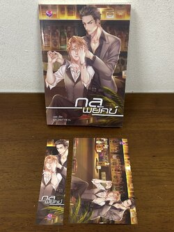 [YAOI] กลพยัคฆ์ ... -west- (มือสอง) นิยายวาย everY