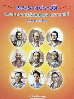 พระราชประวัติพระมหากษัตริย์และพระบรมราชินีแห่งราชวงศ์จักรี.