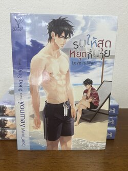 [YAOI] Love is War รบให้สุด หยุดที่นาย ... youmay Airin_and (มือหนึ่งซีล) นิยายวาย DEEP