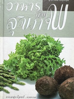 อาหารกับสุขภาพ โดย : ธรรมปราโมทย์.