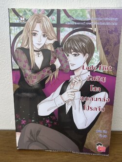 Lady Flirt บังเอิญโสด คุณคนหล่อโปรดจีบ ... ปุยฝ้าย (มือสอง) นิยาย แจ่มใส เลิฟซีรีส์