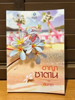 อาญาซาตาน ... กันเกรา (มือสอง) นิยาย พลอยวรรณกรรม โรมานซ์