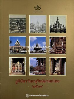 พระเมรุมาศ พระโกศจันทร์ : สถาปัตยกรรม ศิลปกรรม และลวดลายประดับ (สูจิบัตรวันอนุรักษ์มรดกไทย) โดย : กรมศิลปากร.