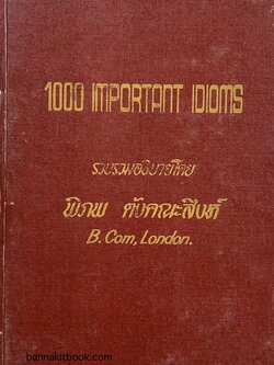 1000 Important Idioms / ดร.พิภพ ตังคณะสิงห์ นักเขียนด้านศาสนาและปรัชญา อภิปรัชญาดุษฎีบัณฑิต.