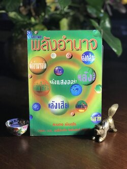 พลังอำนาจ ผู้เขียน: คะนอง เนินอุไร ➡️ FTN1