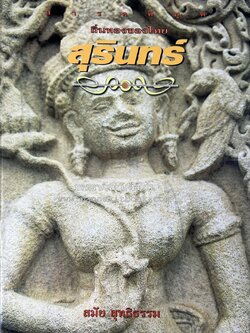 สุรินทร์ สารคดีชุดถิ่นทองของไทย โดย : สมัย สุทธิธรรม.