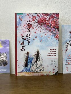 พานพบอีกครา ยามบุปผาโปรยปราย ... ลู่เคอ (มือสอง) นิยาย แปลจีน อรุณ