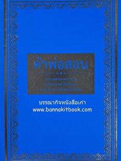 คำพ่อสอน ประมวลพระบรมราโชวาท รัชกาลที่ 9.