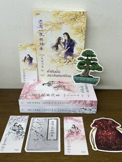 ค่ำคืนนั้นลมวสันต์มาเยือน เล่ม 1-3 จบ ครบชุด ... เฟิงหลิวซูไต Feng Liu Shu Dai (มือสอง) แปลจีน นิยายรัก อรุณ