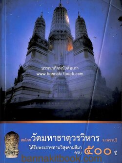 สมโภชวัดมหาธาตุวรวิหาร จ.เพชรบุรี ครบ ๕๐๐ ปี ( ต้นทางสกุลช่างเพชรบุรี).