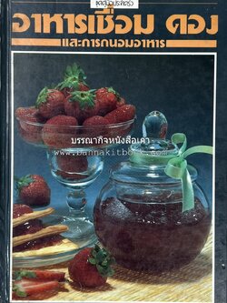 อาหารเชื่อม ดอง และการถนอมอาหาร โดย : อาจารย์ศรีสมร คงพันธุ์ (พิมพ์ครั้งแรก).