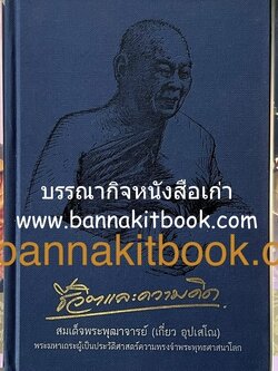 หนังสืออนุสรณ์พระราชทานเพลิงศพสมเด็จพระพุฒาจารย์ (เกี่ยว อุปเสโณ) ประวัติวัดสระเกศ (ภูเขาทอง) (3 เล่มชุด).