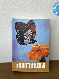 ฉากทอง ... กฤษณา อโศกสิน (มือสอง) นิยาย โรแมนติก