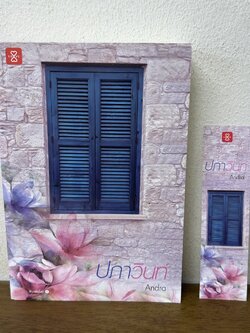 ปภาวินท์ ... Andra (มือสอง) นิยาย นิยายรัก โรแมนติก แจ่มใส