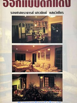 ออกแบบตกแต่ง โดย : รศ.เสาวนิตย์ แสงวิเชียร.