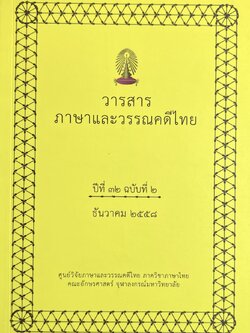 วารสารภาษาและวรรณคดีไทย ศูนย์วิจัยภาษาและวรรณคดีไทย คณะอักษรศาสตร์ จุฬาลงกรณ์มหาวิทยาลัย.