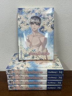 [YAOI] ม่อนเมิงมาง ... กันต์พิชญ์ (มือสอง) นิยายวาย DEEP