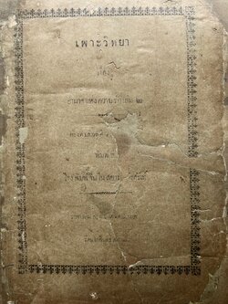 เพาะวิทยา เซียวฮุดเสง โรงพิมพ์จีนโนสยามวารศัพท์ พิมพ์ รศ. ๑๓๐ สมัยรัชกาลที่ ๖**หายาก**หนังสือจัดแสดง.