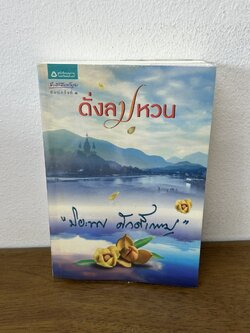 ดั่งลมหวน ... ปิยะพร ศักดิ์เกษม (มือสอง) นิยาย โรแมนติก อรุณ