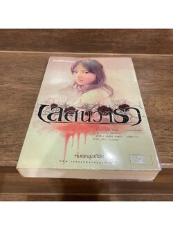 เลศนวารา ... หมอกมุงเมือง (มือสอง) นิยาย โรแมนติก ณ บ้านวรรณกรรม