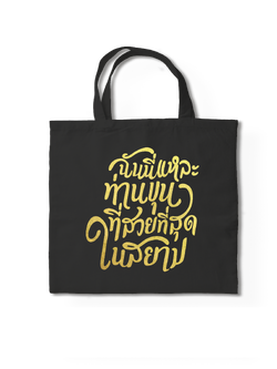 กระเป๋าฉันนี่แหละท่านขุนที่สวยที่สุดในสยาม