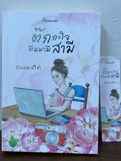 ต๊กกะใจตื่นมามีสามี ... ลักษณะปรีชา (มือสอง) นิยาย โรแมนติก คำมัก