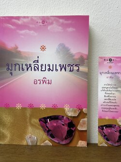 มุกเหลี่ยมเพชร ... อรพิม (มือสอง) นิยาย โรแมนติก พิมพ์คำ