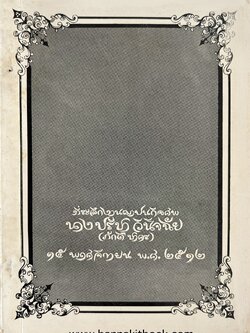 ตำหรับอาหารไทยเบ็ดเตล็ด. โดย ‘คุณหญิงเอิบ อิศราธิราชเสวี, อาจารย์สมฤทธิ์ สุวรรณบล และคุณนายแฉล้ม เฉลิมช่วง.
