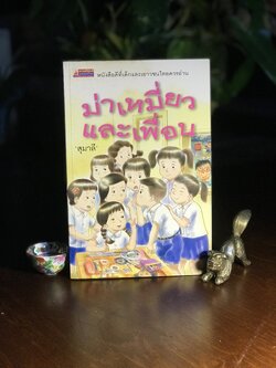 ม่าเหมี่ยวและเพื่อน ผู้เขียน: สุมาลี สำนักพิมพ์: นานมีบุ๊คส์ ➡️ WA11