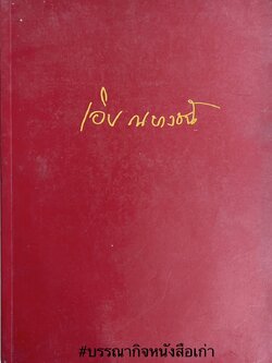 หนังสืออนุสรณ์ เอิบ ณ บางช้าง.