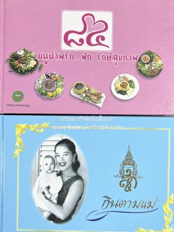 84 เมนูน้ำพริก ผัก รักษ์สุขภาพ และกินตามแม่ (2 เล่มชุด).