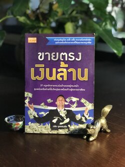 ขายตรงเงินล้าน ผู้เขียน: วลัย ชูธรรมชัช สำนักพิมพ์: เกรท ไอเดีย ➡️ FTN1