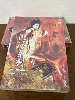 [YAOI] นายเรือคนนั้นเป็นตัวอันตราย ... หมี่ลั่ว (มือหนึ่งซีล) นิยายวาย DEEP