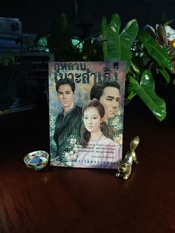 กุหลาบเมาะลำเลิง ผู้เขียน: พลตรี หลวงวิจิตรวาทการ สำนักพิมพ์: สร้างสรรค์บุ๊คส์ ➡️SKR3