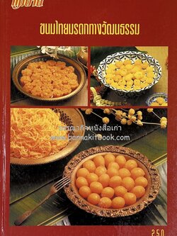 ขนมไทยมรดกทางวัฒนธรรม ตำรับสวนสุนันทา โดย : อาจารย์มิตรา หอรัตนชัย และ อาจารย์อวยศรี ชูฤกษ์.