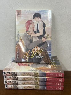 [YAOI] MY DEW #ชีดิวพลิกโพ มือหนึ่งซีล ... saisioo นิยายวาย DEEP