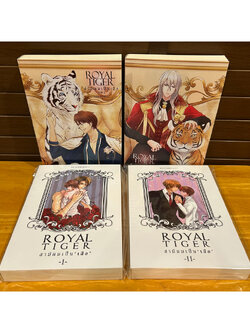 Royal Tiger สามีผมเป็นเสือ ภาค 1-2 ... Akikoneko17 (4 เล่ม)