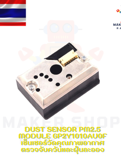 Dust Sensor PM2.5 module GP2Y1010AU0F เซ็นเซอร์วัดคุณภาพอากาศ ตรวจจับควันและฝุ่นละออง