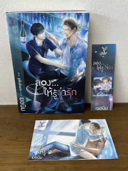 [YAOI] ลอง...ให้รู้ว่ารัก ... ยอนิม (มือสอง) นิยายวาย DEEP