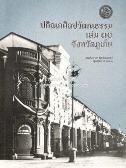 ปกิณกศิลปวัฒนธรรม เล่ม 30 วัดมงคลนิมิตร จังหวัดภูเก็ต (แลหลังภูเก็ต / หลวงพ่อแช่ม วัดฉลอง / เตยปาหนัน / ยาหนัด / รร. ภูเก็ตไทยหัว) โดย : สำนักวรรณกรรมและประวัติศาสตร์ กรมศิลปากร.